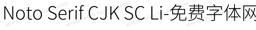 Noto Serif CJK SC Li字体转换